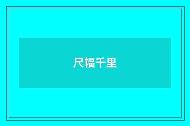 尺幅千里