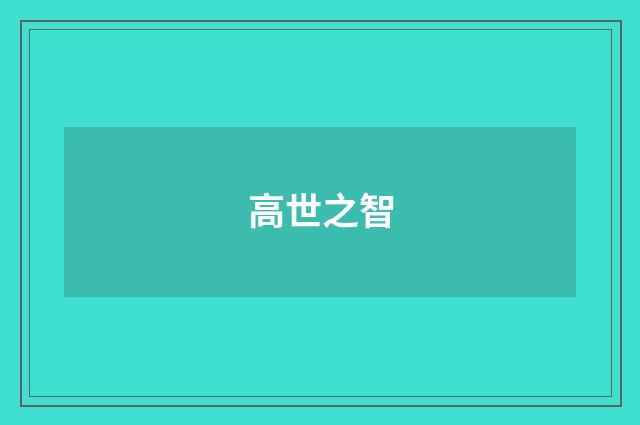 高世之智