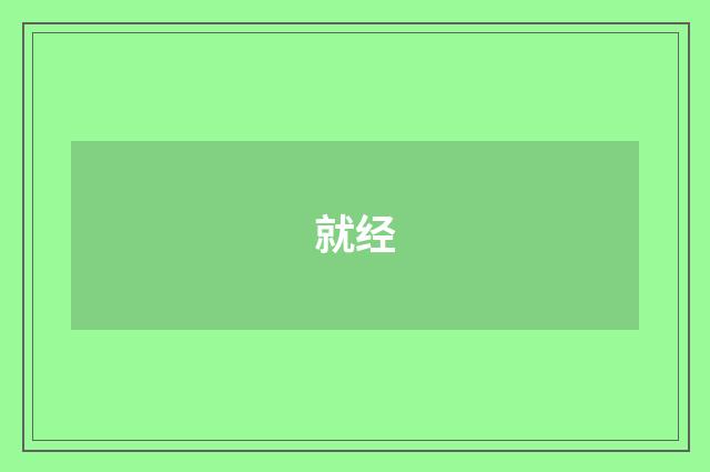 就经