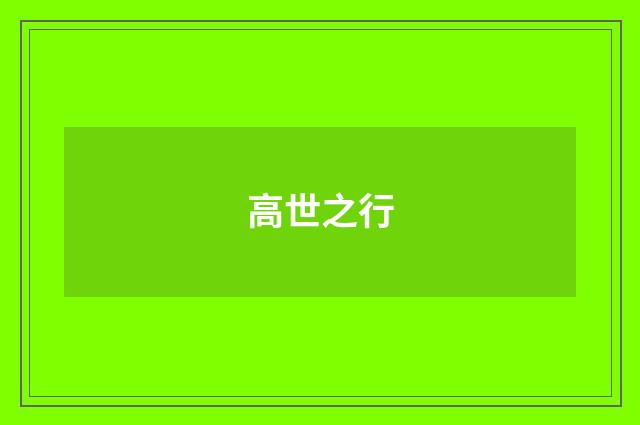高世之行