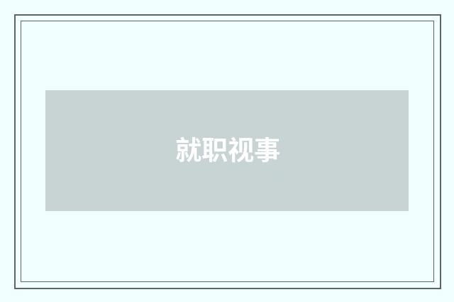 就职视事
