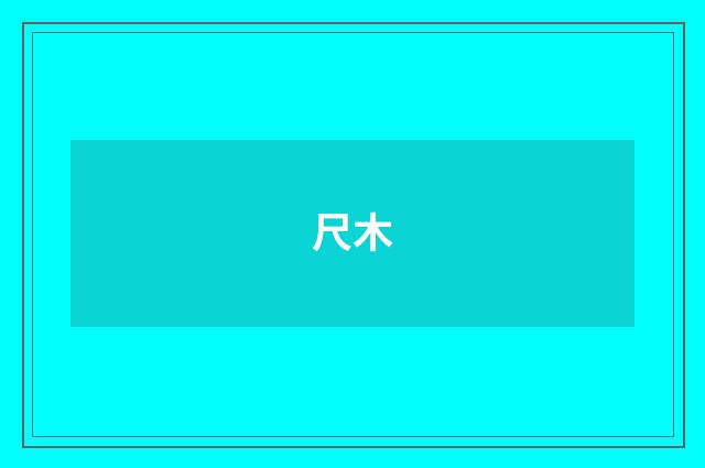 尺木