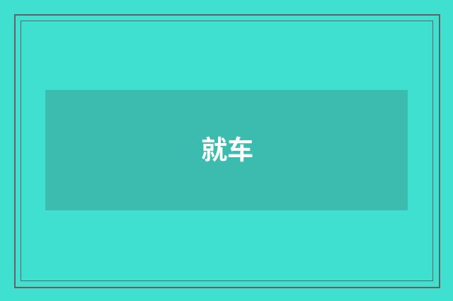 就车