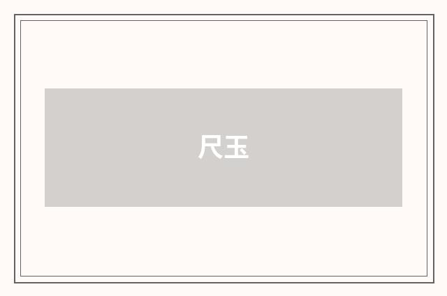 尺玉