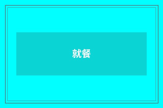就餐