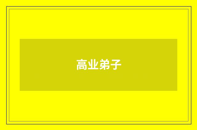 高业弟子