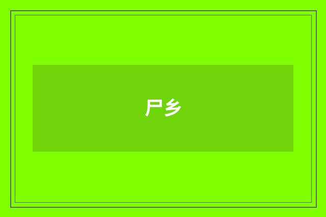 尸乡