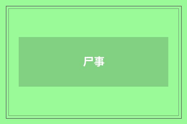 尸事