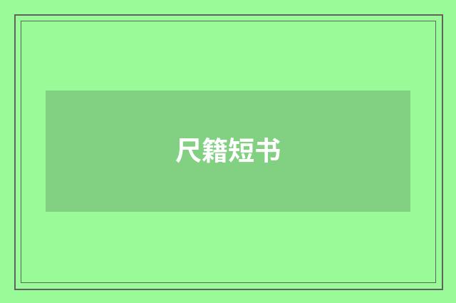 尺籍短书