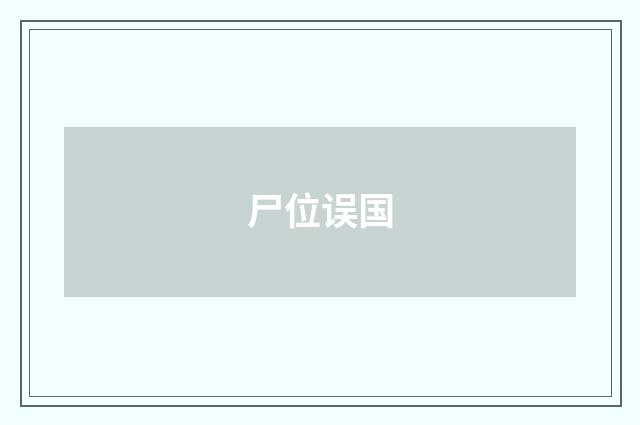 尸位误国
