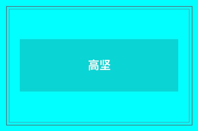 高坚