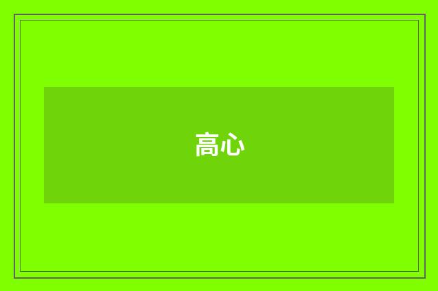 高心