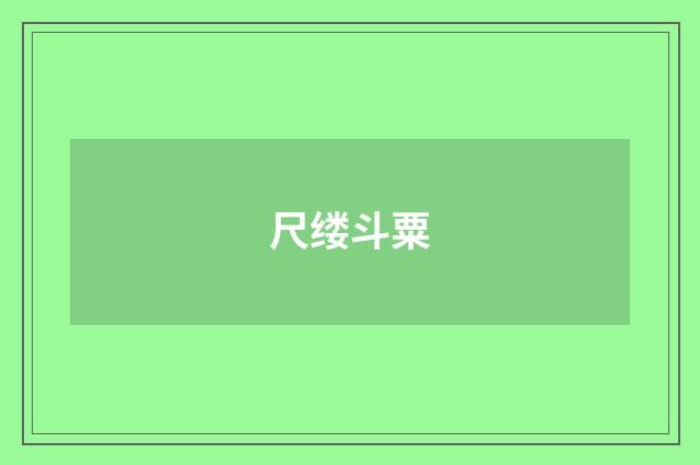 尺缕斗粟
