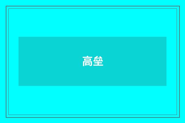 高垒