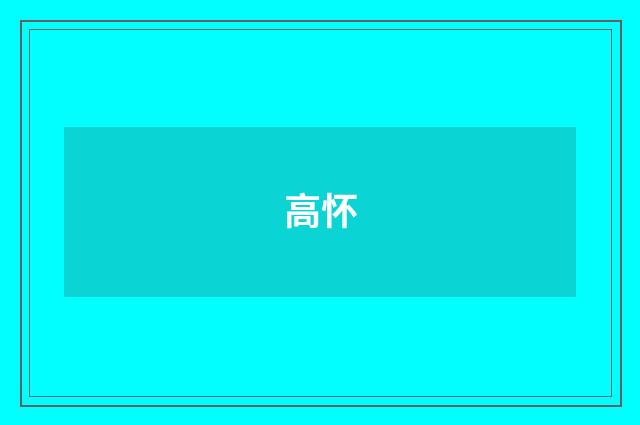 高怀