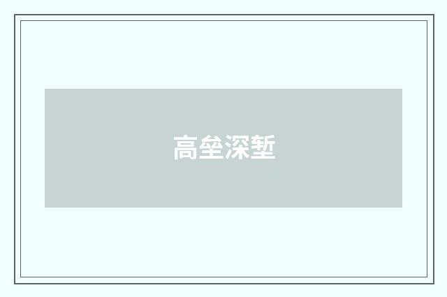 高垒深堑