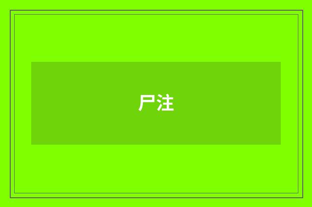 尸注