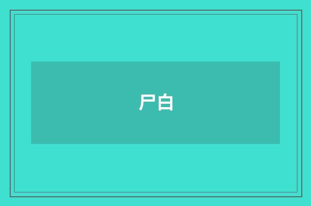 尸白
