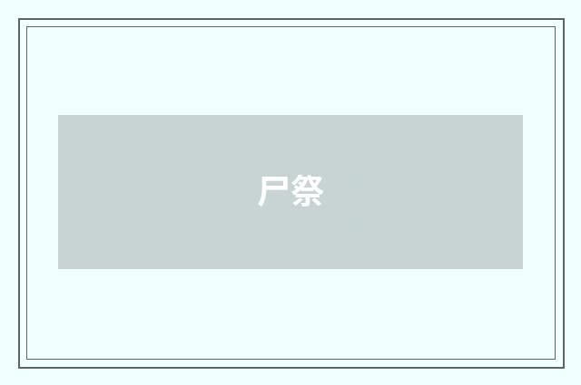 尸祭