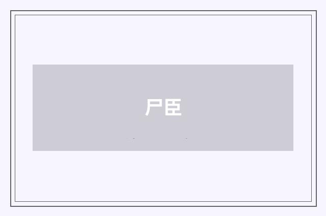 尸臣