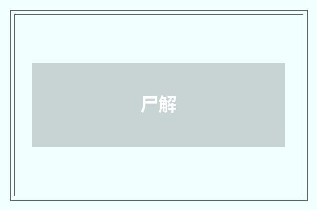 尸解