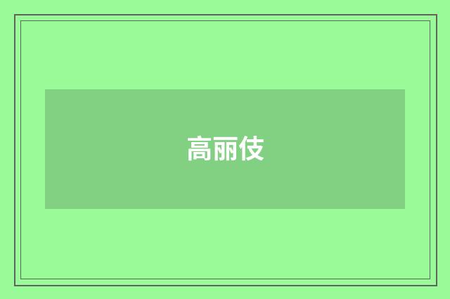 高丽伎