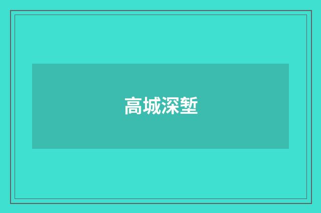 高城深堑