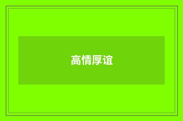 高情厚谊