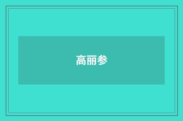 高丽参