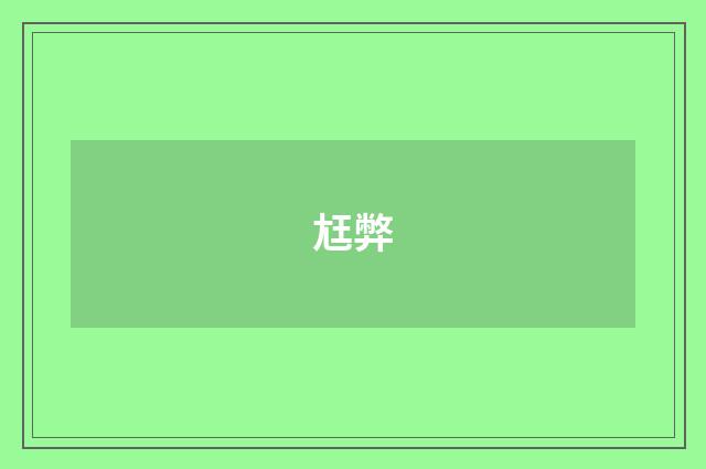 尪弊