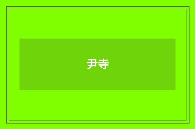 尹寺