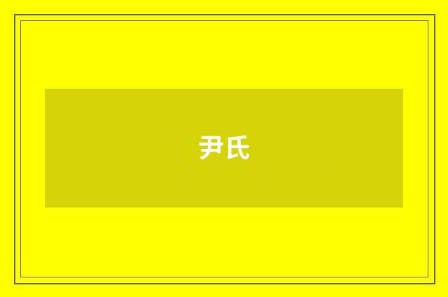 尹氏