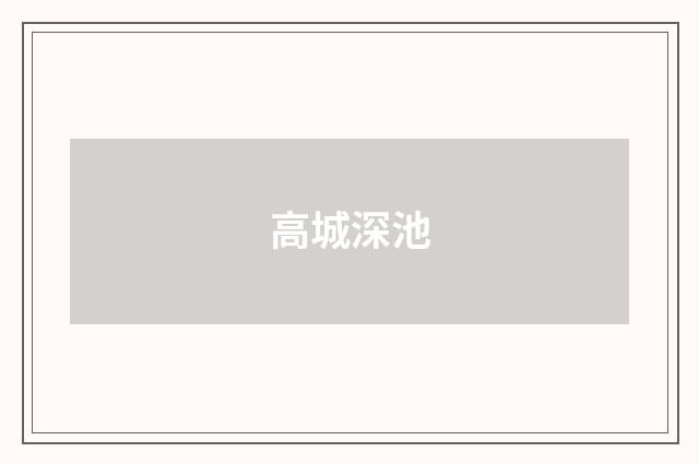 高城深池