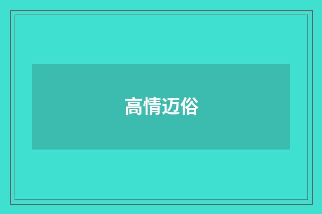 高情迈俗