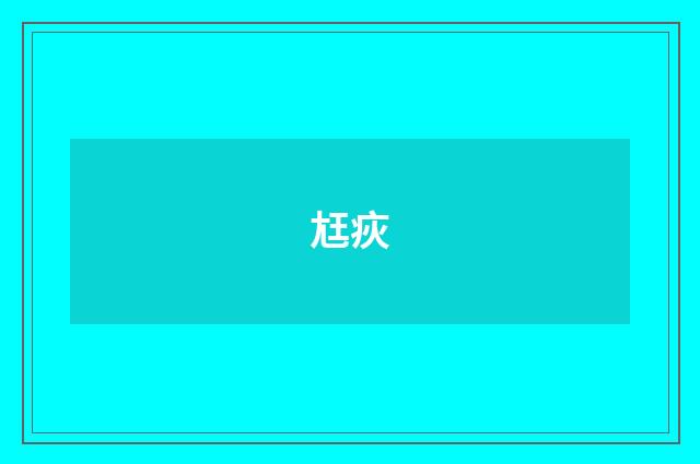 尪疢