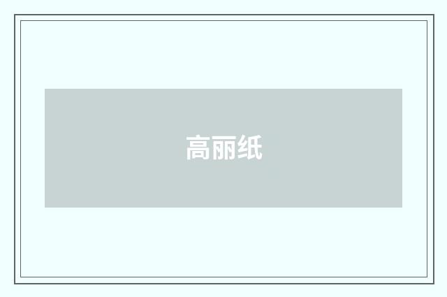 高丽纸