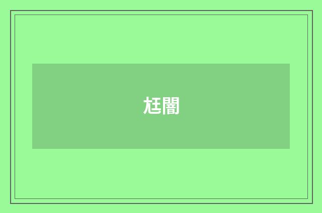 尪闇