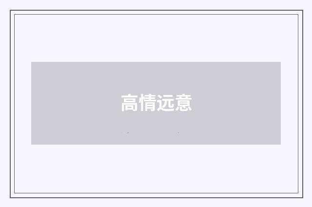 高情远意