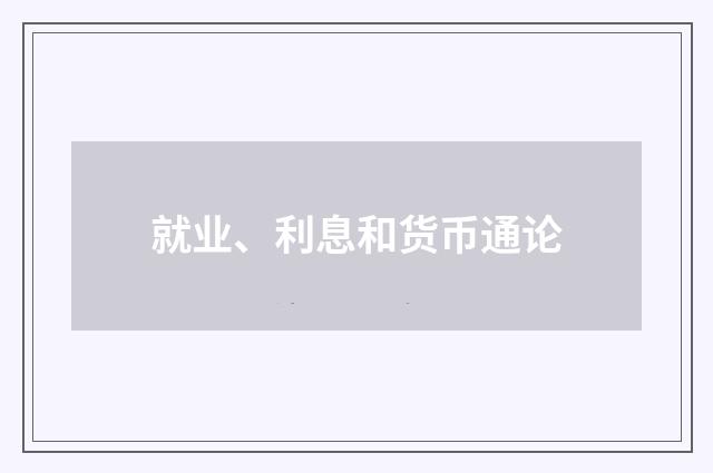 就业、利息和货币通论
