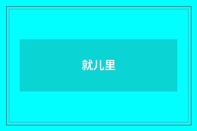 就儿里