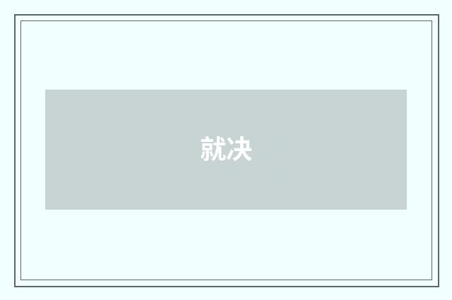 就决
