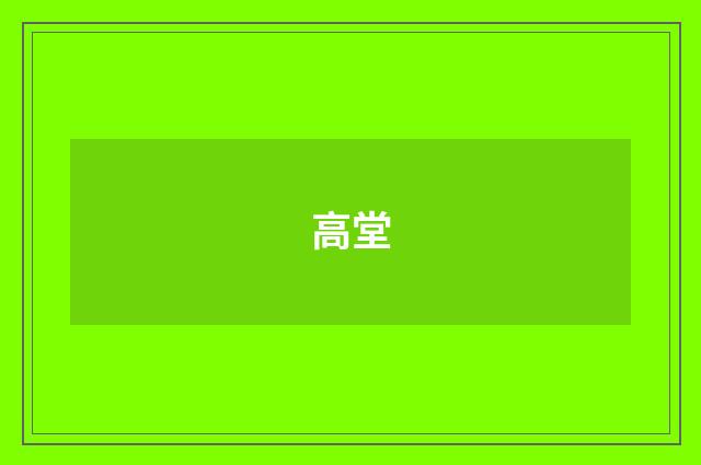 高堂