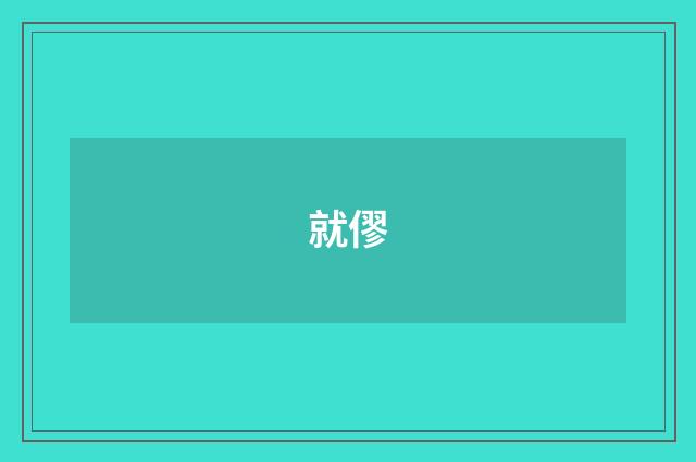 就僇