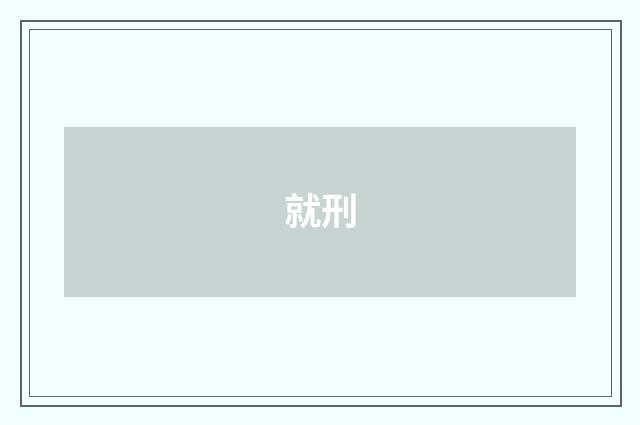 就刑