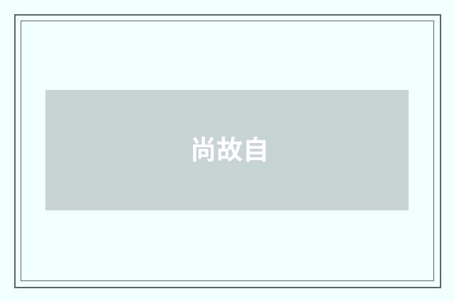 尚故自