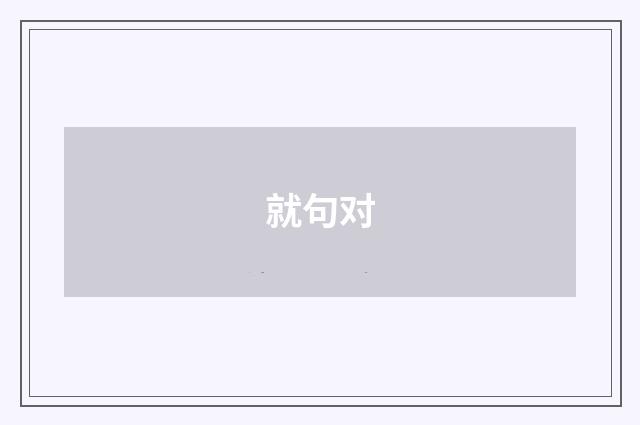 就句对