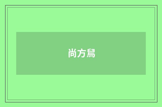 尚方舃