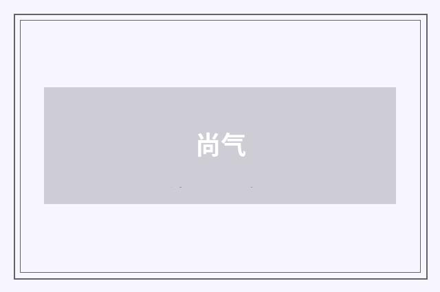 尚气