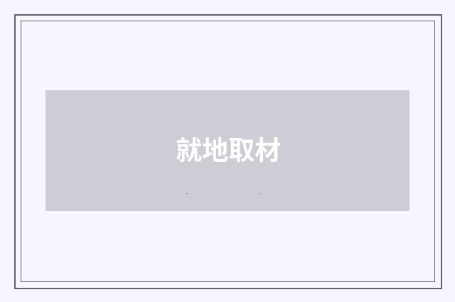 就地取材