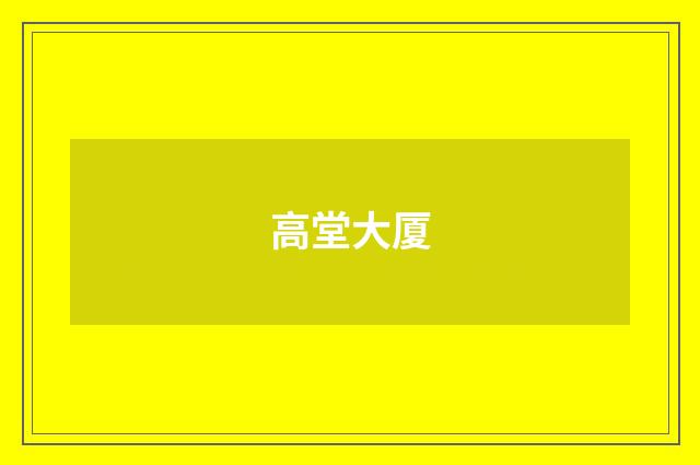 高堂大厦